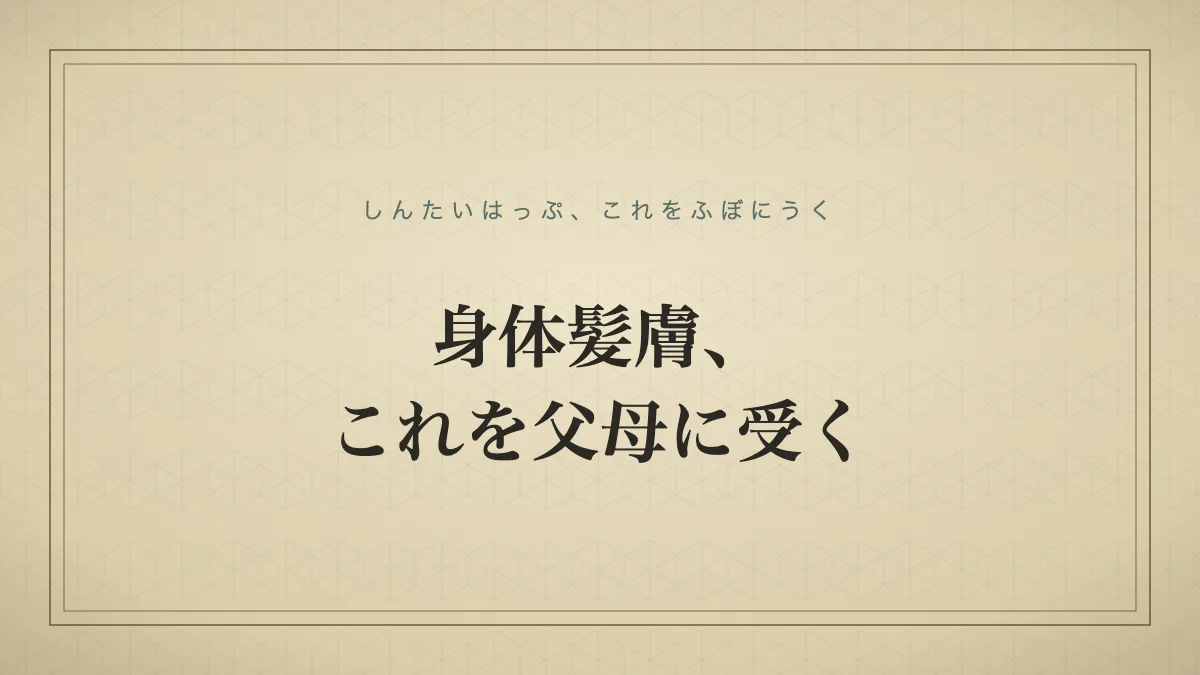 「身体髪膚、これを父母に受く」の文字タイポグラフィのみのサムネ（仮サムネ2）