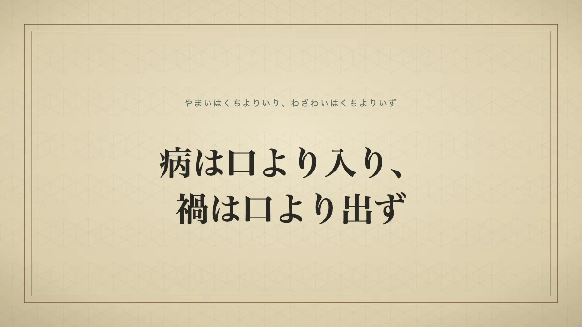 「病は口より入り、禍は口より出ず」の文字タイポグラフィのみのサムネ（仮サムネ2）