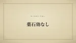 薬石効なし