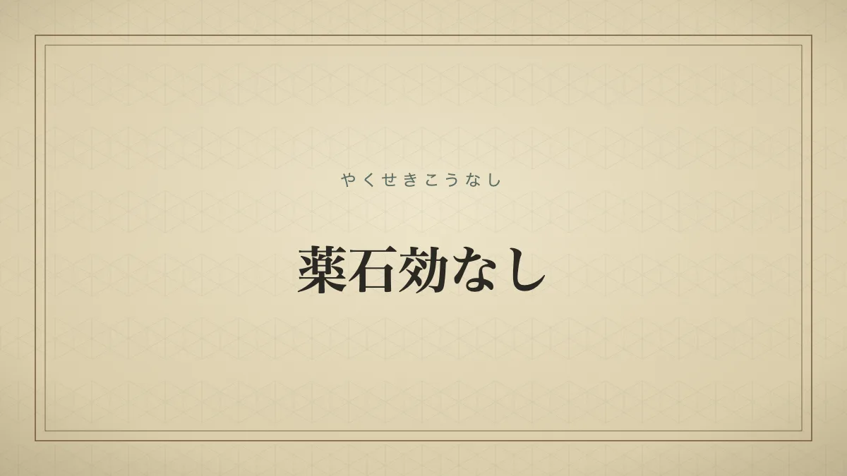 「薬石効なし」の文字タイポグラフィのみのサムネ（仮サムネ2）