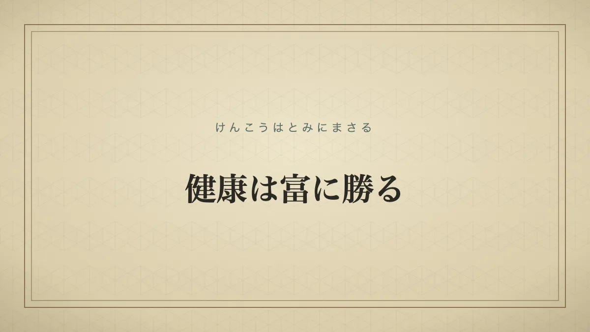 「健康は富に勝る」の文字タイポグラフィのみのサムネ（仮サムネ2）