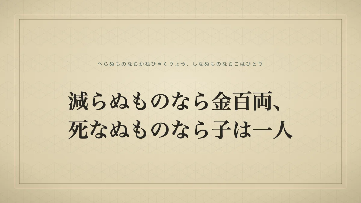 「減らぬものなら金百両、死なぬものなら子は一人」の文字を配した和紙風の見出しカード