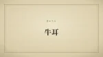 牛耳