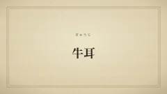 牛耳