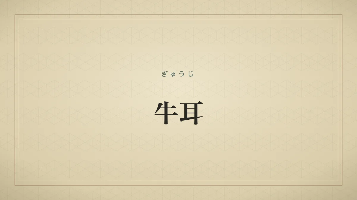 「牛耳」の文字タイポグラフィのみのサムネ（仮サムネ2）