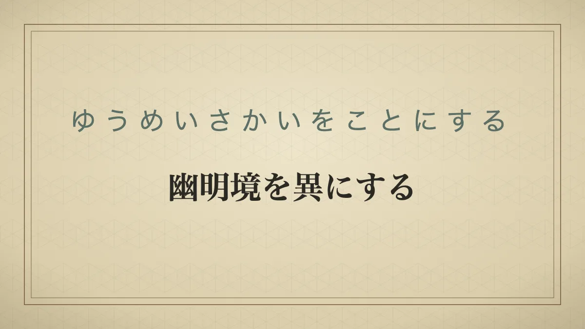 「幽明境を異にする」の文字を配した和紙風の見出しカード