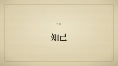 知己