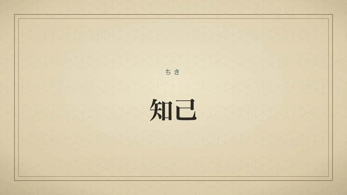 「知己」の文字タイポグラフィのみのサムネ（仮サムネ2）