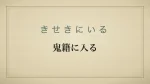 鬼籍に入る