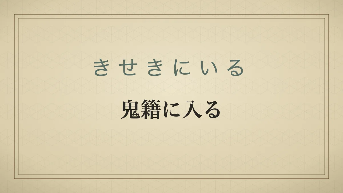 「鬼籍に入る」の文字を配した和紙風の見出しカード