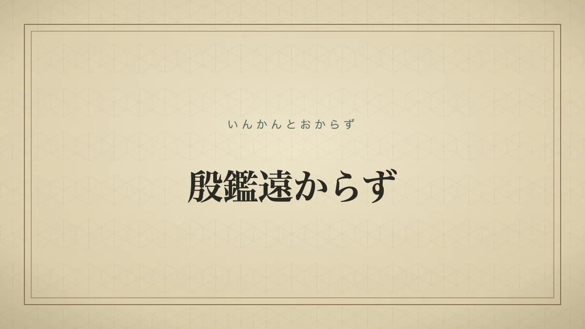 「殷鑑遠からず」の文字タイポグラフィのみのサムネ（仮サムネ2）
