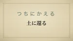 土に還る