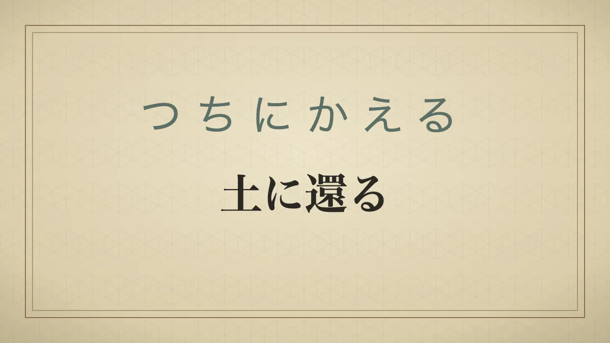 「土に還る」の文字を配した和紙風の見出しカード