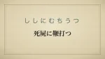 死屍に鞭打つ