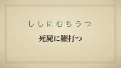 死屍に鞭打つ