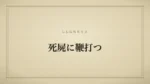 死屍に鞭打つ