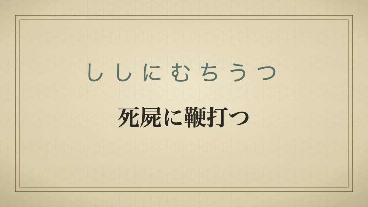 「死屍に鞭打つ」の文字を配した和紙風の見出しカード