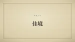 佳境
