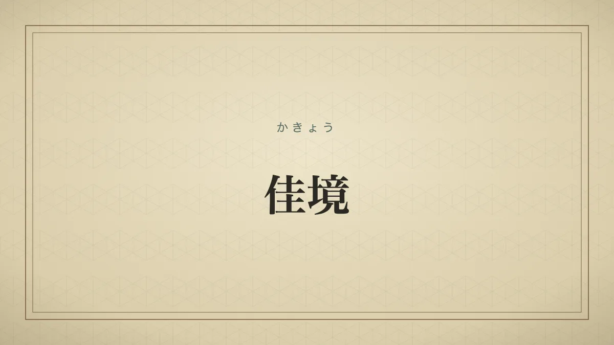 「佳境」の文字タイポグラフィのみのサムネ（仮サムネ2）
