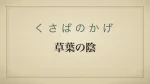 草葉の陰
