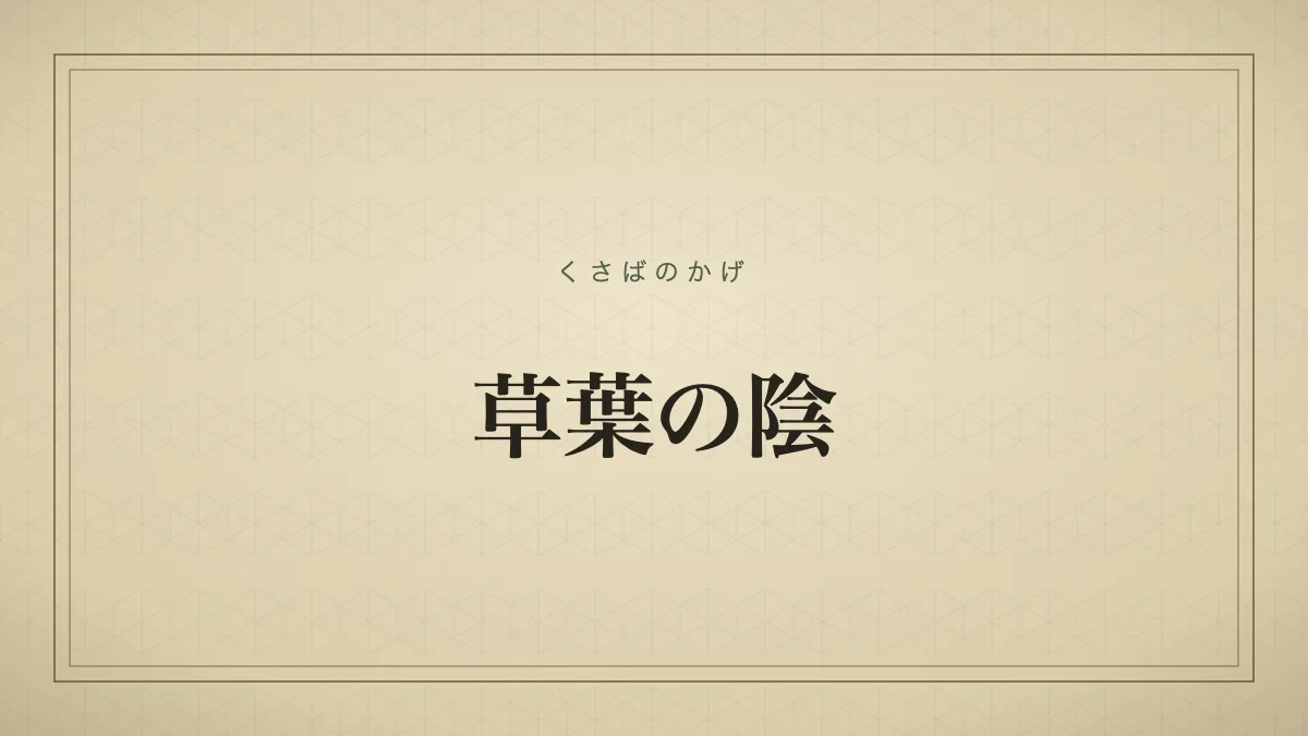 草葉の陰