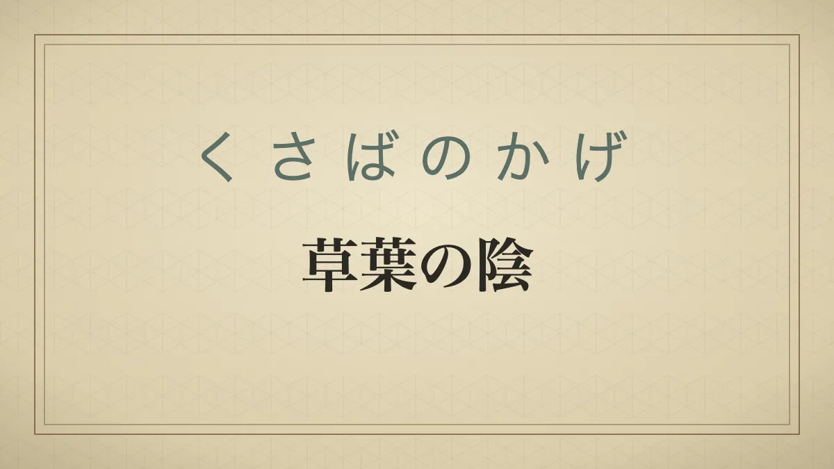 「草葉の陰」の文字を配した和紙風の見出しカード