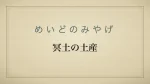 冥土の土産