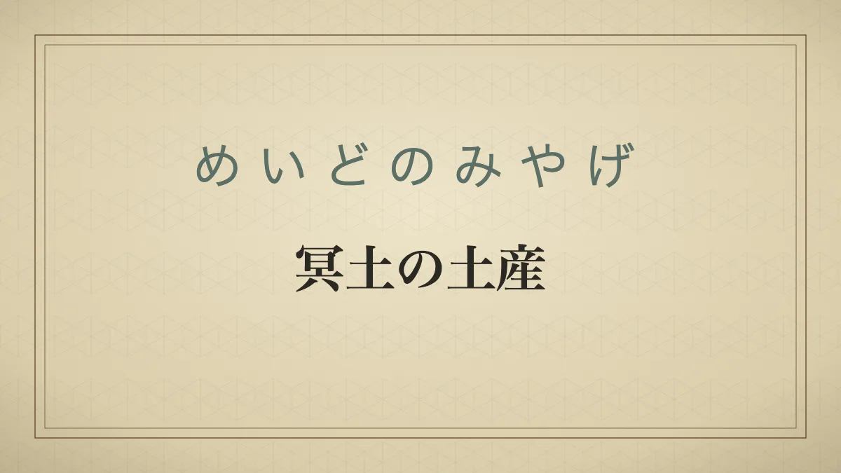 「冥土の土産」の文字を配した和紙風の見出しカード