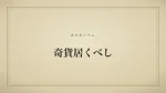奇貨居くべし