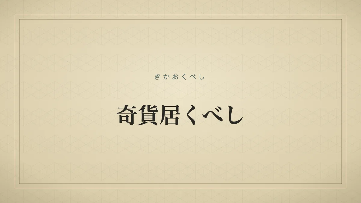 「奇貨居くべし」の文字タイポグラフィのみのサムネ（仮サムネ2）