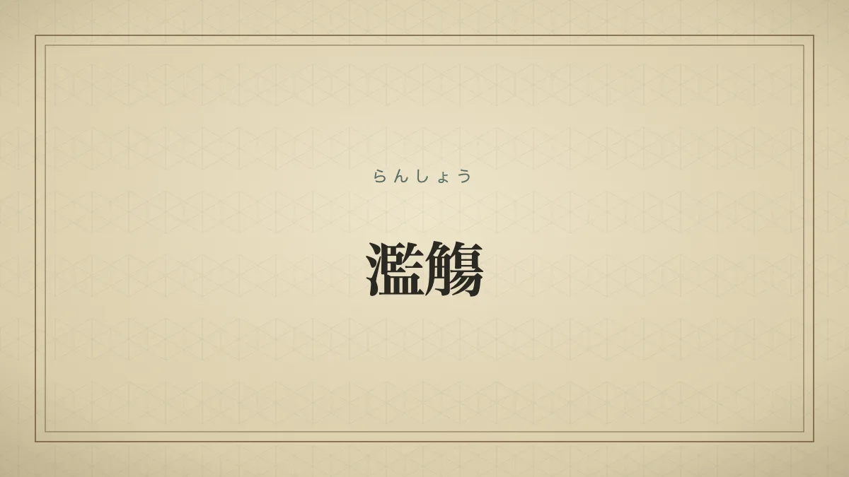 「濫觴」の文字タイポグラフィのみのサムネ（仮サムネ2）