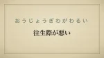 往生際が悪い