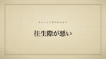 往生際が悪い