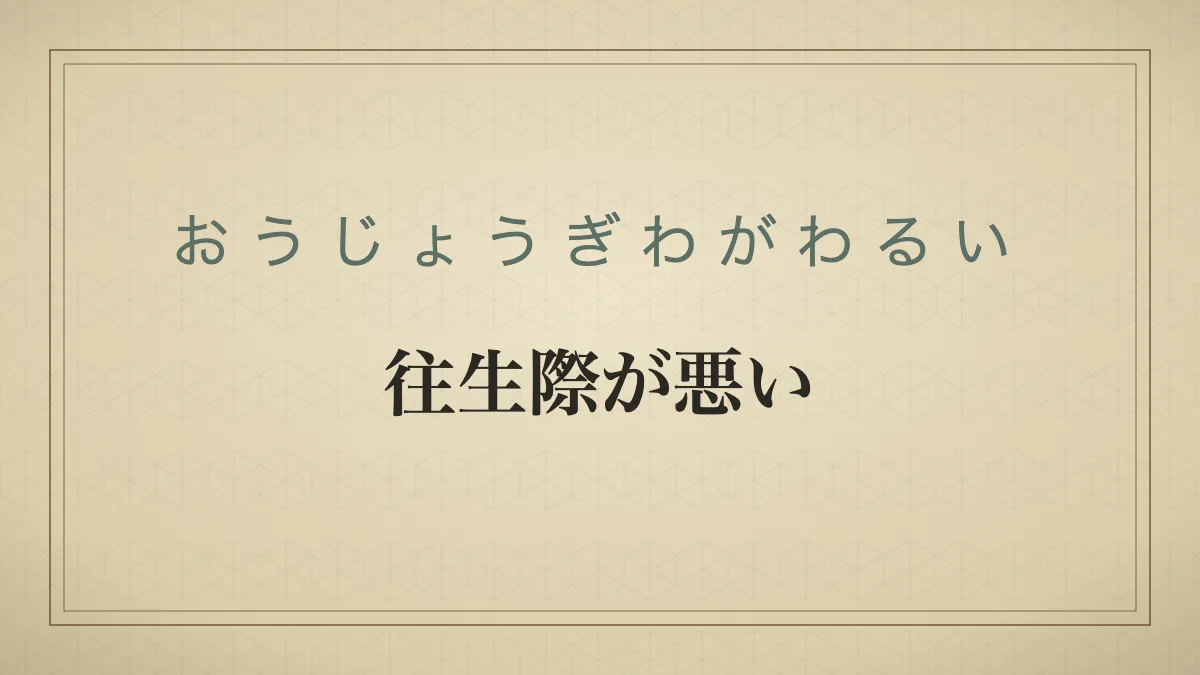 「往生際が悪い」の文字を配した和紙風の見出しカード