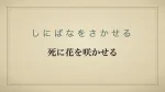 死に花を咲かせる