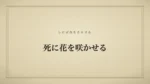 死に花を咲かせる