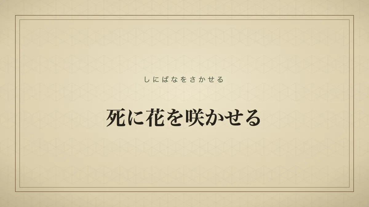 死に花を咲かせる