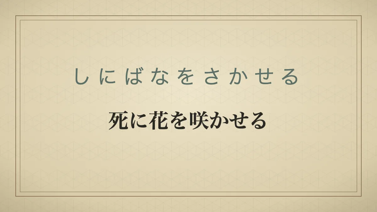 「死に花を咲かせる」の文字を配した和紙風の見出しカード