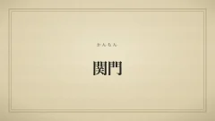 関門