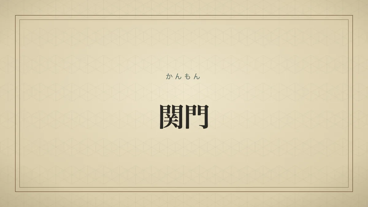 「関門」の文字タイポグラフィのみのサムネ（仮サムネ2）
