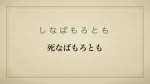 死なばもろとも
