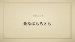 死なばもろとも