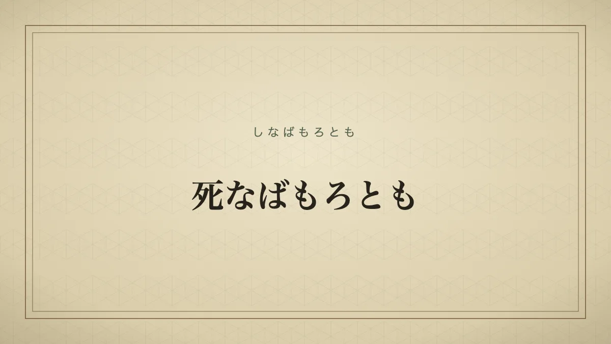 死なばもろとも