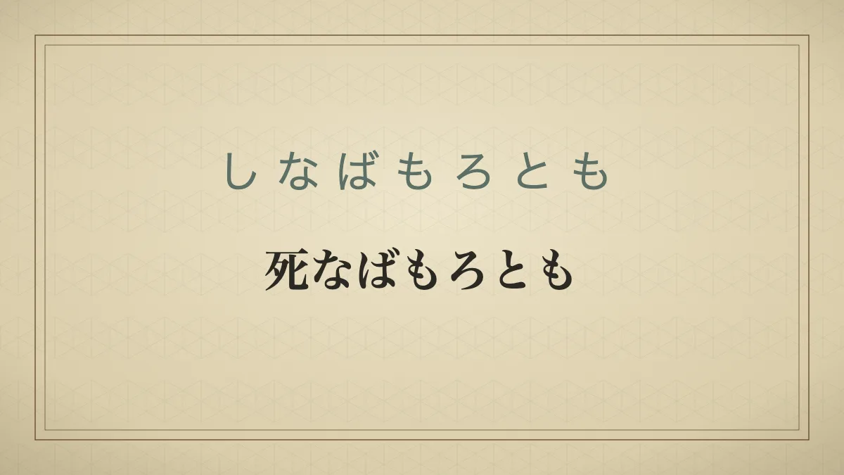 「死なばもろとも」の文字を配した和紙風の見出しカード