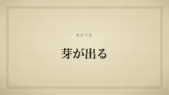 芽が出る