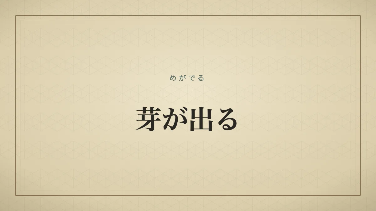 芽が出る