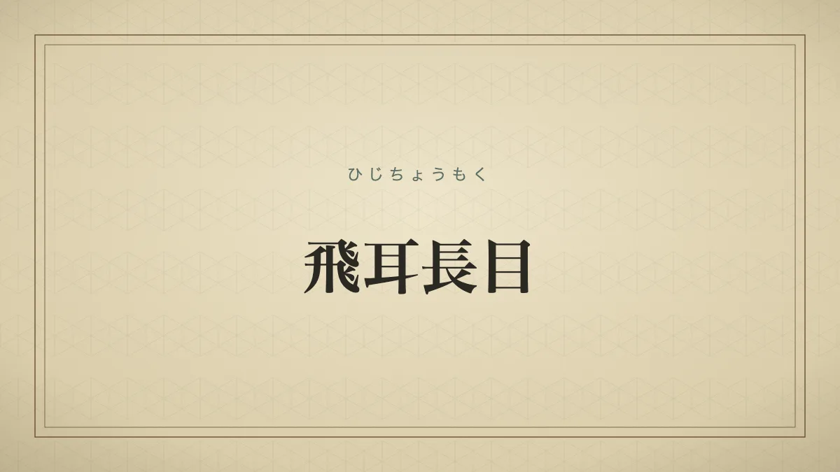 飛耳長目
