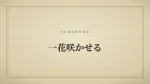 一花咲かせる