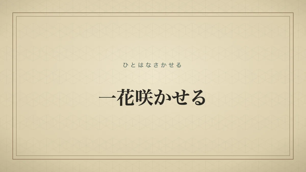 一花咲かせる
