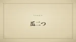 瓜二つ